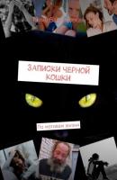 Записки черной кошки. По мотивам жизни - Юлия Василевская 