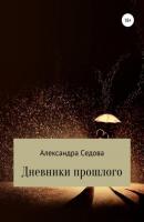 Дневники прошлого - Александра Сергеевна Седова 