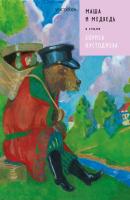 Маша и Медведь в стиле Бориса Кустодиева - Евгения Ханоянц Сказки в стиле великих художников