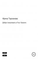 Добро пожаловать в Four Seasons - Ирина Тарханова 
