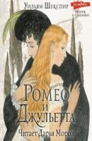 Ромео и Джульетта - Уильям Шекспир 