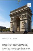 Париж: от Триумфальной арки до площади Бастилии. Аудиогид - Сергей Баричев 