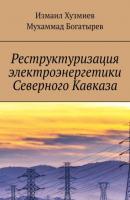 Реструктуризация электроэнергетики Северного Кавказа - Измаил Хузмиев 