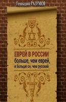 Еврей в России больше, чем еврей, и больше он, чем русский - Геннадий Александрович Разумов 