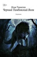 Черный Тамбовский Волк. Полусказка - Илья Тамигин 
