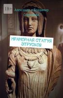 Мраморная статуя этрусков - Александр и Владимир Стариковы 