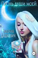 Песнь души моей - Валерия Дашкевич 