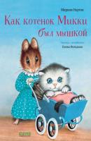 Как котёнок Микки был мышкой - Мириам Нортон Золотая библиотечка малыша