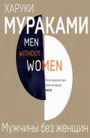 Мужчины без женщин - Харуки Мураками Мураками-мания