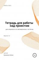 Рабочая тетрадь для специалиста по автоворонкам и чат-ботам - Алена Валерьевна Кузьмина 