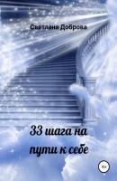 33 шага на пути к себе - Светлана Доброва 