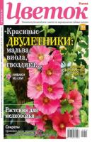 Цветок 14-2022 - Редакция журнала Цветок Редакция журнала Цветок