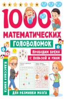 1000 математических головоломок - В. Г. Дмитриева Занимательные головоломки для малышей