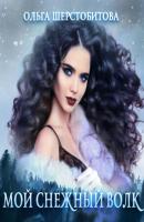 Мой снежный волк - Ольга Шерстобитова Сказочный мир