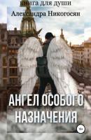 Ангел особого назначения - Александра Никогосян 