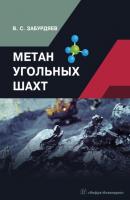 Метан угольных шахт - В. С. Забурдяев 