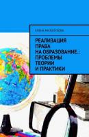 Реализация права на образование: проблемы теории и практики - Елена Михалукова 