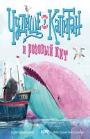 Чудище, капитан и розовый кит - Борис Войцеховский Книжки-картинки (Clever)