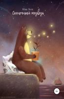 Солнечный медведь и другие сказки о жизни - Юна Летц 