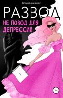 Развод – не повод для депрессии - Татьяна Викторовна Арцимович 