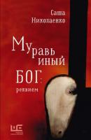 Муравьиный бог: реквием - Александра Николаенко Классное чтение