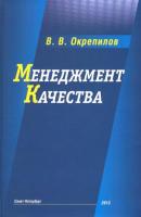 Менеджмент качества - В. В. Окрепилов 