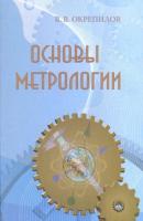 Основы метрологии - В. В. Окрепилов 
