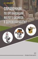 Справочник по организации малого бизнеса в деревообработке - В. Н. Волынский 