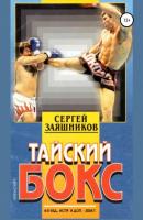 Тайский бокс - Сергей Иванович Заяшников 