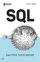 SQL. Быстрое погружение (pdf + epub) - Уолтер Шилдс Библиотека программиста (Питер)