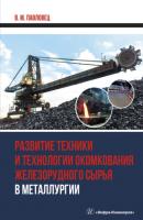 Развитие техники и технологии окомкования железорудного сырья в металлургии - В. М. Павловец 