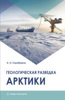 Геологическая разведка Арктики - А. О. Серебряков 