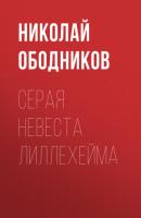 Серая невеста Лиллехейма - Николай Ободников Новая детская книга 2022. Номинация «Фолк-фэнтези и фолк-хоррор»