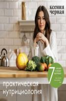 7 ключей к своему здоровью. Практическая нутрициология - Ксения Черная Кулинария. Зеленый путь