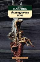 Вальпургиева ночь - Густав Майринк Азбука-классика