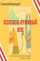 Колобок – румяный бок - Станислав Воронецкий 