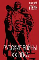 Русские войны XX века - Анатолий Уткин Книга-эпоха