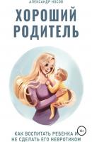 Хороший родитель - Александр Александрович Носов 