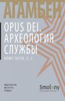 Opus Dei. Археология службы - Джорджо Агамбен 