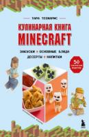 Кулинарная книга Minecraft. 50 рецептов, вдохновленных культовой компьютерной игрой - Тара Теохарис Кулинария. Книги по культовым вселенным. От игр до сериалов