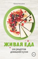 Живая еда. 100 рецептов домашней кухни - Ирина Никулина 