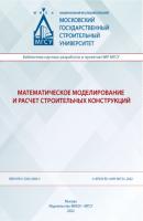 Математическое моделирование и расчет строительных конструкций - В. Н. Орлов Библиотека научных разработок и проектов НИУ МГСУ