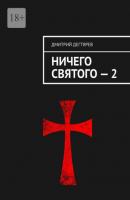 Ничего святого – 2 - Дмитрий Дегтярев 