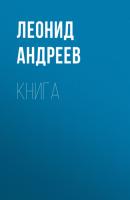 Книга - Леонид Андреев 