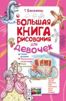 Большая книга рисования для девочек - Татьяна Емельянова Я учусь рисовать!