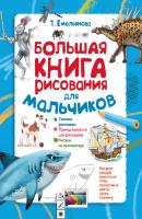 Большая книга рисования для мальчиков - Татьяна Емельянова Я учусь рисовать!