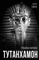 Тутанхамон. Гробница фараона - Говард Картер Покорившие мир
