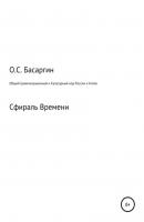 Общий Цивилизационный и Культурный код России и Китая - Олег Сергеевич Басаргин 