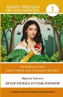 Snow White and the Seven Dwarfs / Белоснежка и семь гномов. Уровень 1 - Братья Гримм Легко читаем по-английски