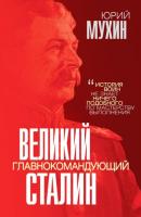 Великий главнокомандующий И. В. Сталин - Юрий Мухин Звонок от Сталина